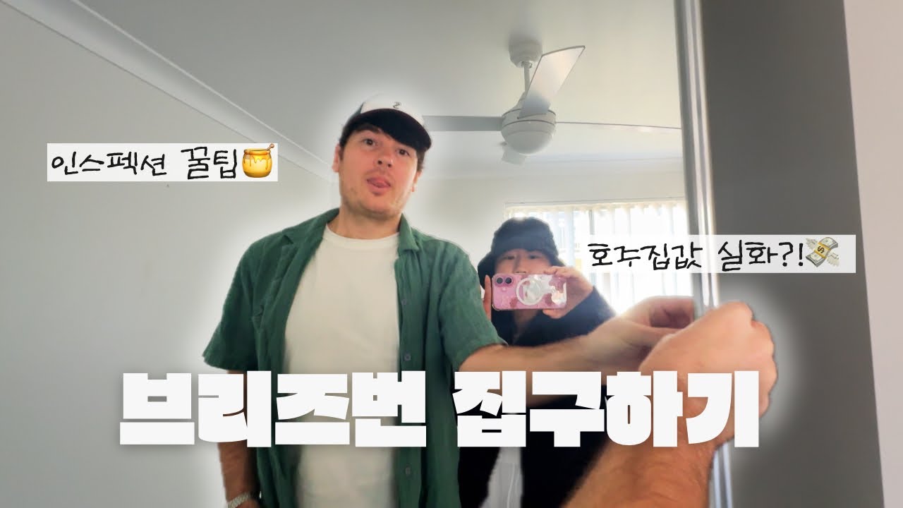 호주에서는 집을 어떻게 구해요? | 월세 160만원짜리 집 상태는, 집구할 때 체크리스트 ✅ #호주일상 #렌트 #집세 #호주워홀