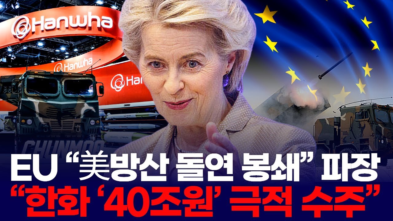 EU “美방산 돌연 봉쇄” 파장… “한화 ‘40조원’ 극적 수주”