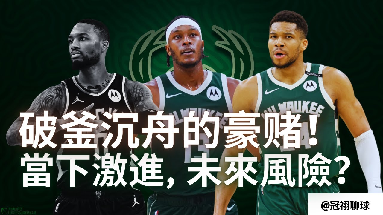 NBA 🏀  絕境中唯一的出路！雄鹿隊幹大事！裁掉Damian Lillard，簽約Myles Turner 全解析！（冠祤聊球）