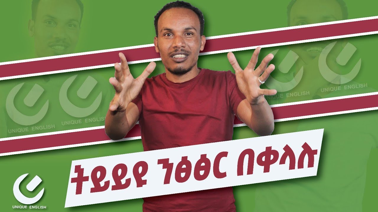 219.እኩል ንፅፅር/Parallel comparison/#ethiopia #እንግሊዝኛንይማሩ #habesha