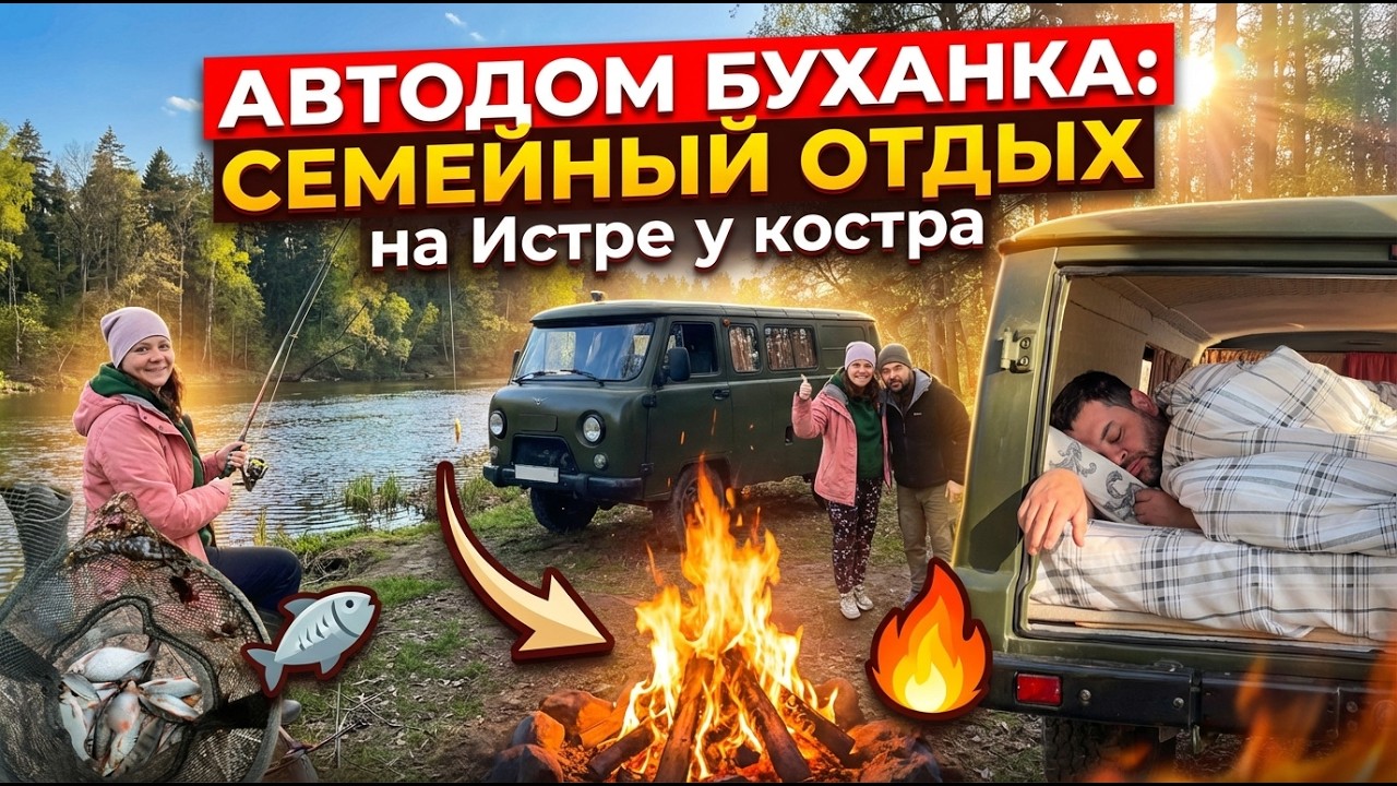 Дикий отдых на Истре: рыбалка, костёр и настоящий кемпинг | УАЗ Буханка АВТОДОМ