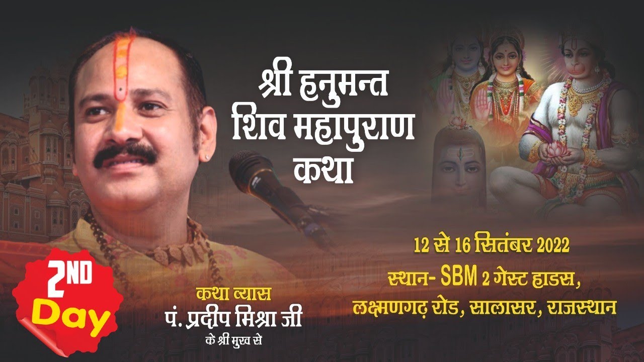 Day - 02 ll श्री हनुमंत शिवमहापुराण कथा ll पूज्य पंडित प्रदीप जी मिश्रा ll सालासर राजस्थान