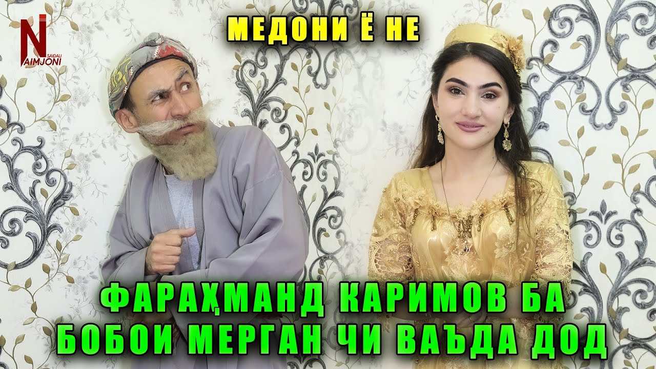 ФАРАХМАН КАРИМОВ БА БОБОИ МЕРГАН ЧИ ВАЪДА ДОД! МЕДОНИ Ё НЕ