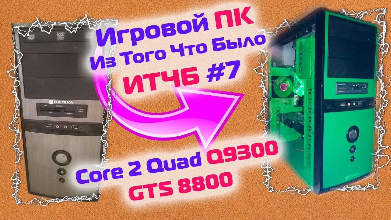 Игровая сборка Core 2 Quad Q9300 с GTS 8800 / #ИТЧБ ep.7