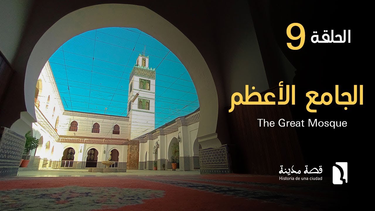 The Great Mosque ...الجامع الأعظم