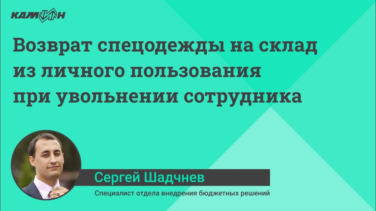 Возврат спецодежды на склад из личного пользования при увольнении сотрудника