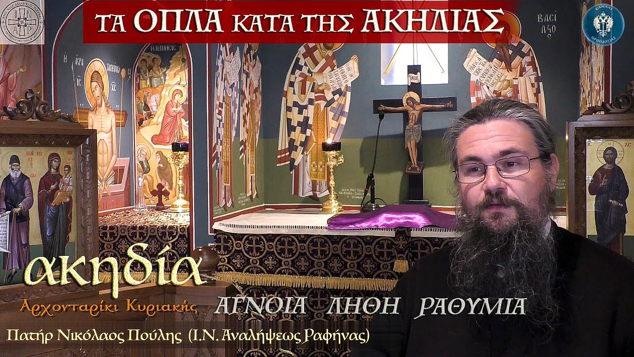 🔴Πολέμησε την ακηδία, για να μην πέσεις στην απόγνωση. Τα όπλα κατά της ακηδίας | π.Νικόλαος Πούλης