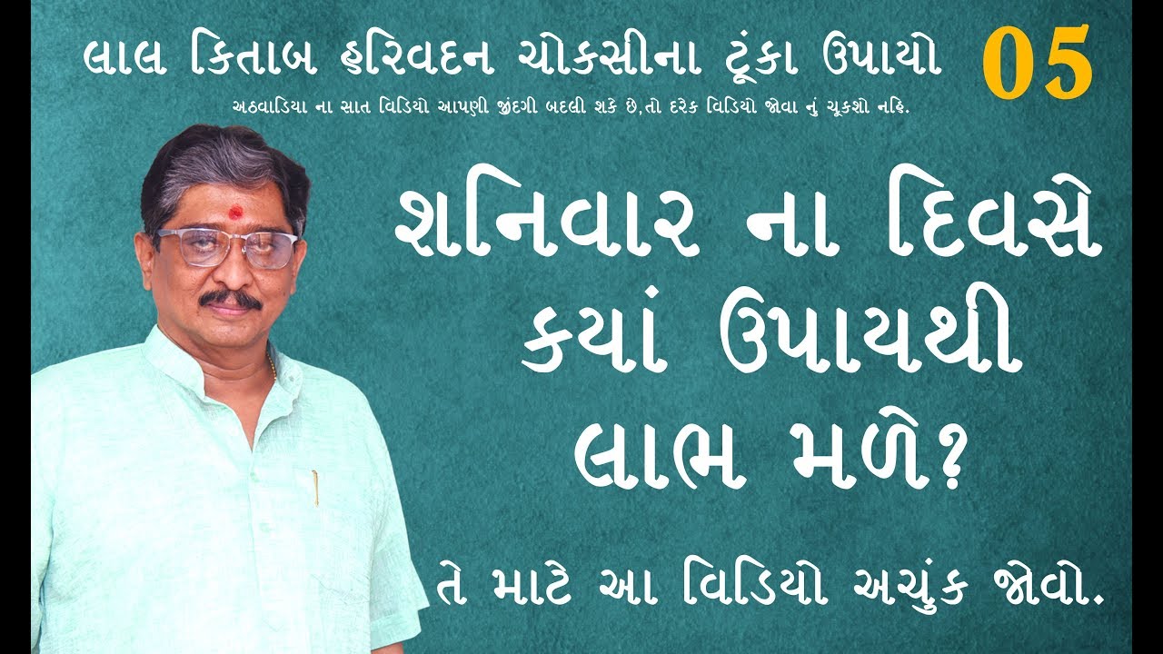 શનિવાર ના દિવસે કયાં ઉપાય થી લાભ મળે । Lal Kitab Harivadan Choksi | Lal kitab jyotish in surat