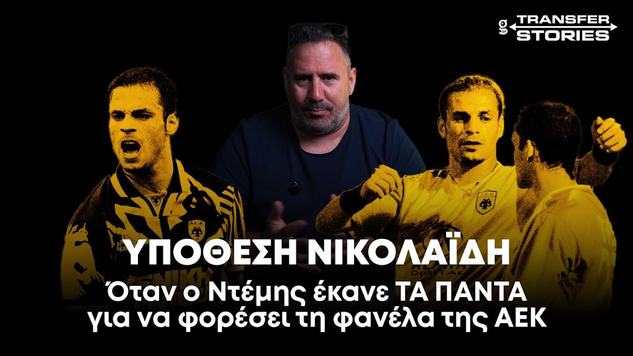Όταν ο Ντέμης Νικολαϊδης έκανε ΤΑ ΠΑΝΤΑ για να φορέσει τη φανέλα της ΑΕΚ | Transfer Stories