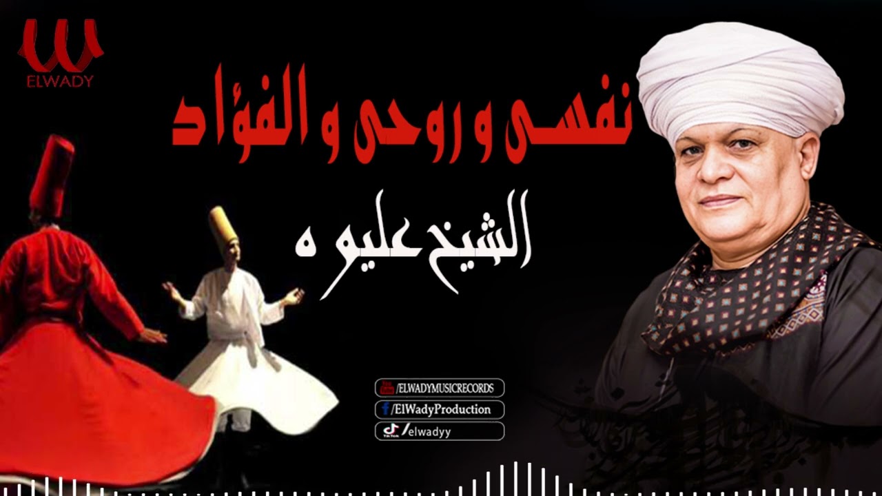 الشيخ عليوه -  نفسى و روحي و الفؤاد / ElShikh Eliwah - Nafse W Rawhy