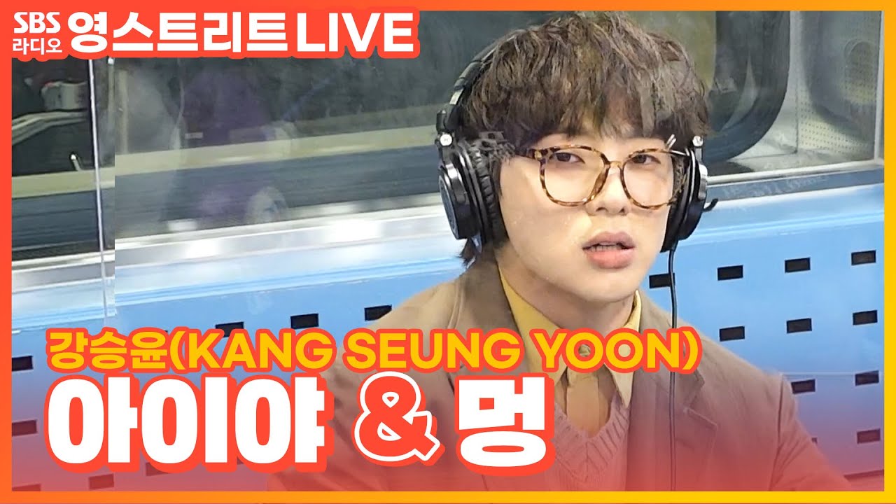 [LIVE] 강승윤(KANG SEUNG YOON) - 아이야(IYAH), 멍(BRUISE) | 이준의 영스트리트