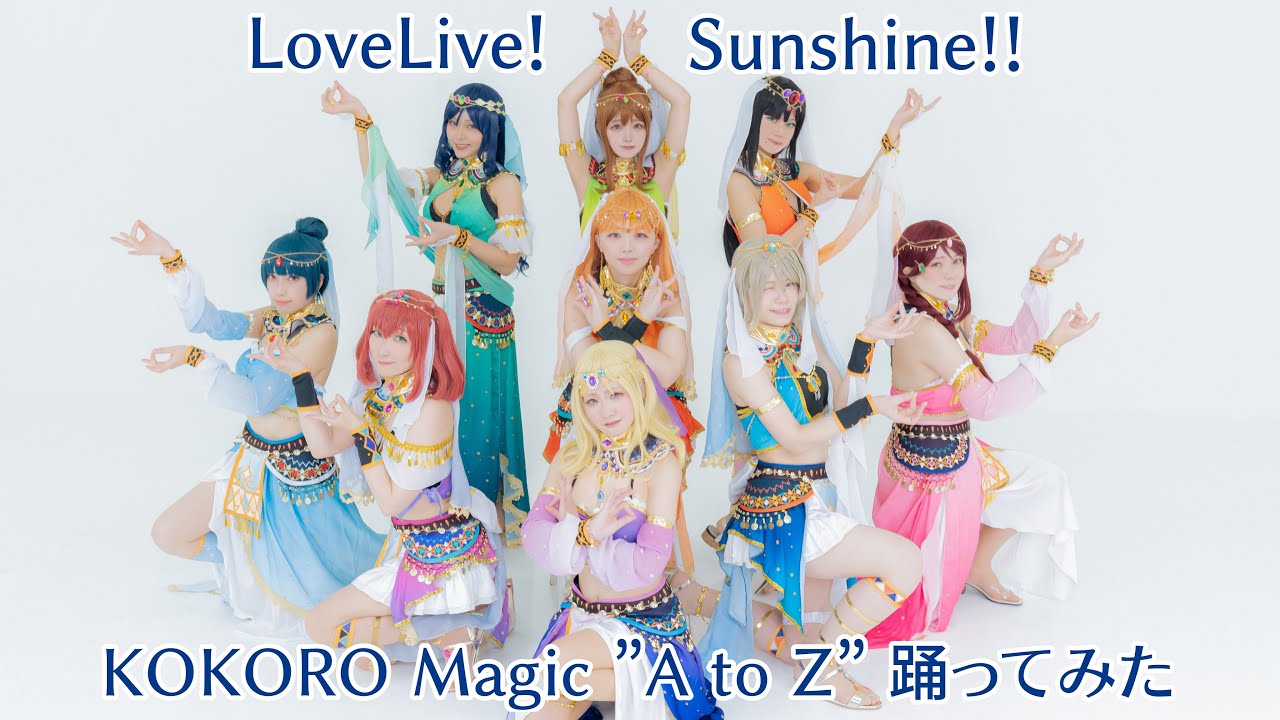 ラブライブ！サンシャイン!! KOKORO Magic “A to Z” 踊ってみた -LoveLive! Sunshine!!(定点ver.)