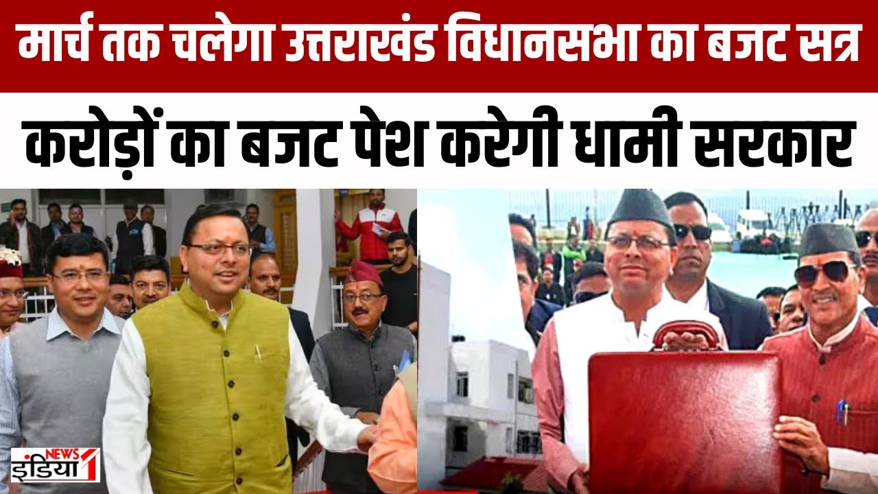 Uttarakhand Budget 2024 : 1 मार्च तक चलेगा Uttarakhand Vidhan Sabha का बजट सत्र | CM Dhami |