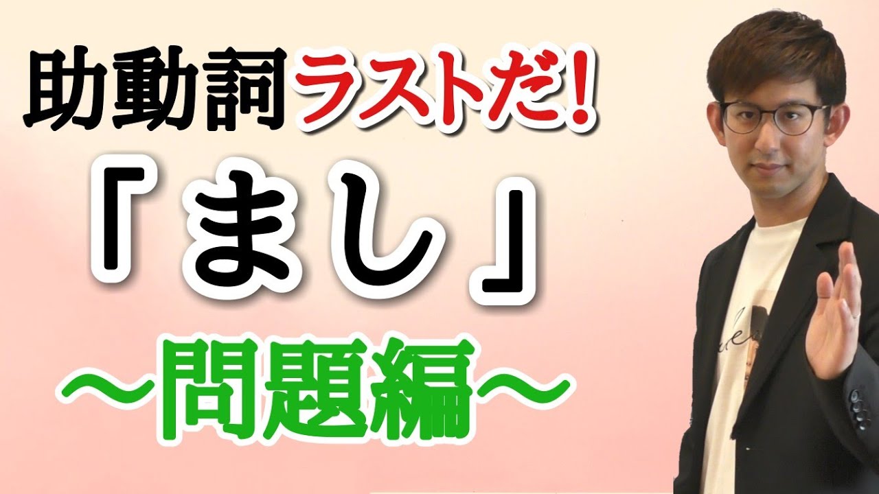 第22講（問題編）助動詞ラスト！「まし」　【古典文法・古文読解】