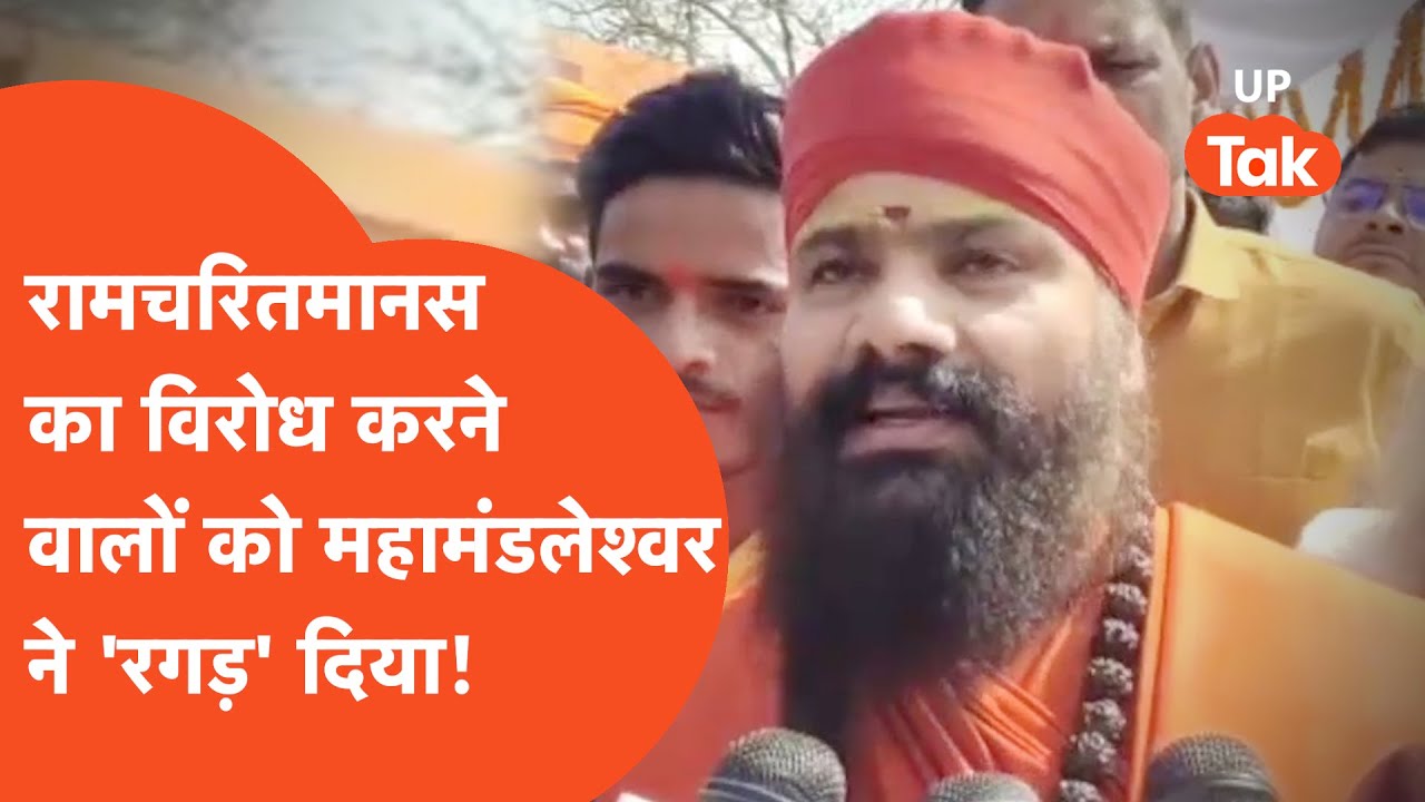 Ramcharitmanas Row : महामंडलेश्वर ने खुल्लेआम दे दी है सबको चुनौती, कहा- 'लंका चौहरे पर आओ'