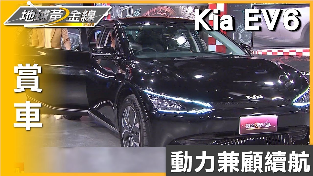 動力兼顧續航 Kia EV6 Air增程版議員張斯綱入電新選擇? 賞車 地球黃金線 20231030