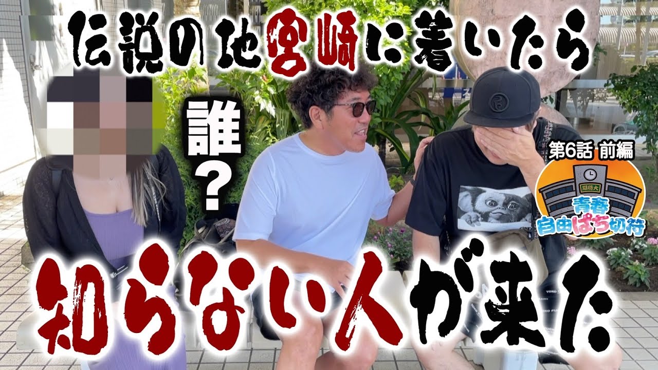 【ファン乱入!?】宮崎に新しい伝説が生まれる日【青春自由ぱち切符】6か月目(前編) #木村魚拓 #くり #橘アンジュ
