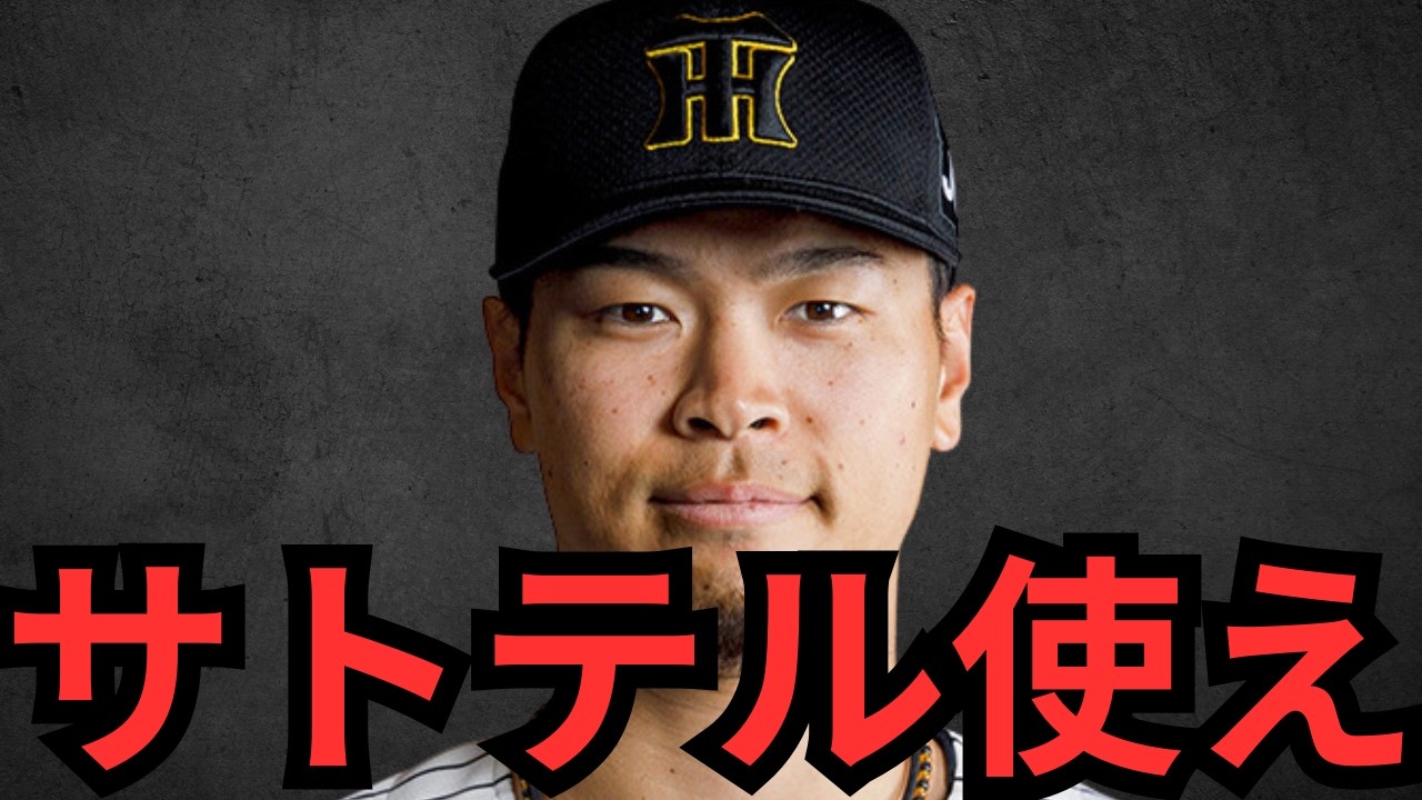 侍ジャパンでサトテル使うべきちゃう？俺が間違ってたわ！！実績より状態重視やわ！！！ライトも上手いしイケるやろ！！！！！