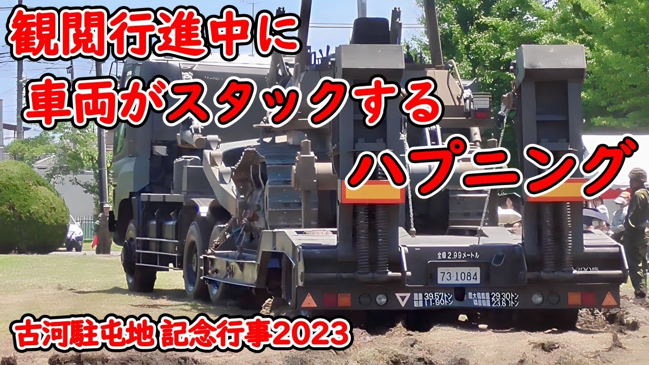 観閲行進中に 車両がスタックするハプニング発生!? 施設科部隊による大迫力の観閲行進！ 陸上自衛隊 古河駐屯地記念行事 2023