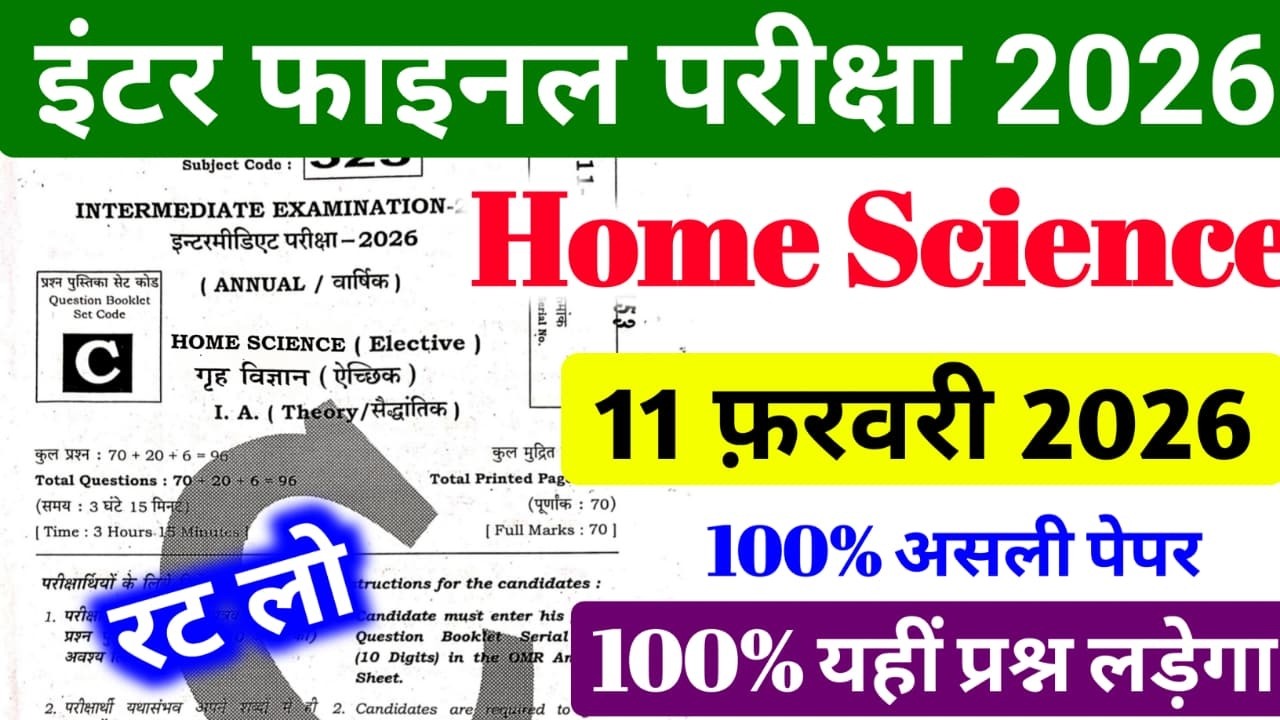 Home Science 11 February 2026 Viral Paper Class 12th || अभी-अभी हुआ वायरल पेपर