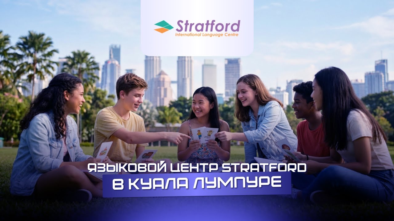 Языковой центр Stratford. Малайзия - лучшая страна для изучения английского языка.