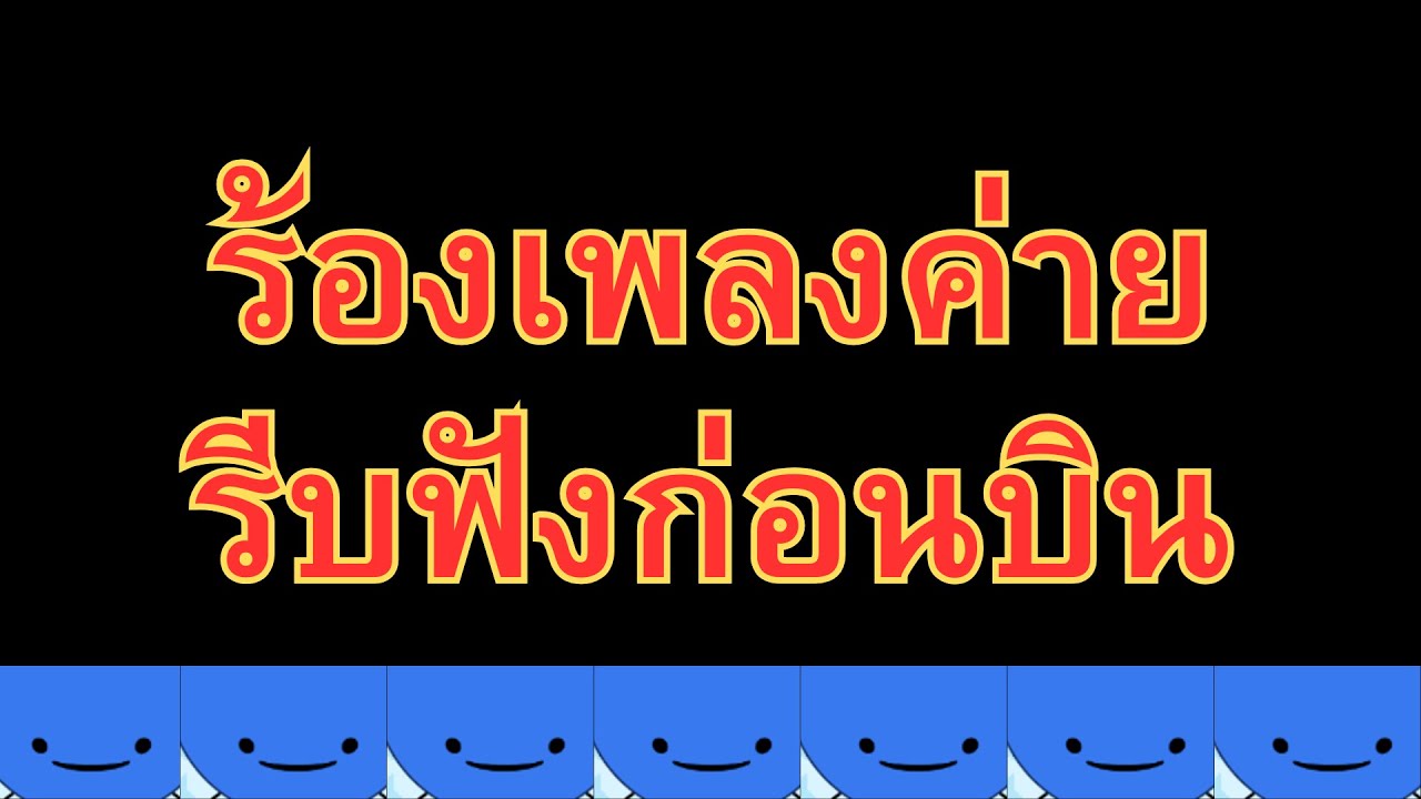 🔴ร้องเพลงค่ายไม่รู้จะบินมั้ยเพราะมันแรง