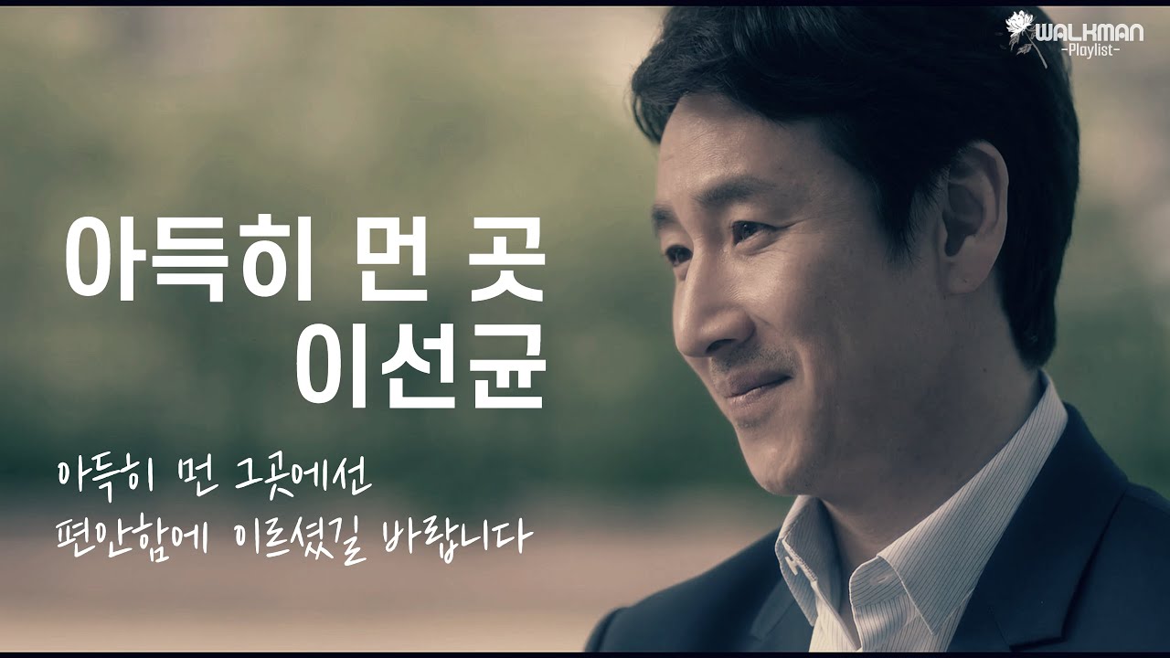 📷뮤직씨네마📷 아득히 먼 곳 - 이선균 / 나의 아저씨 & 아득히 먼 곳 / Eng-Sub