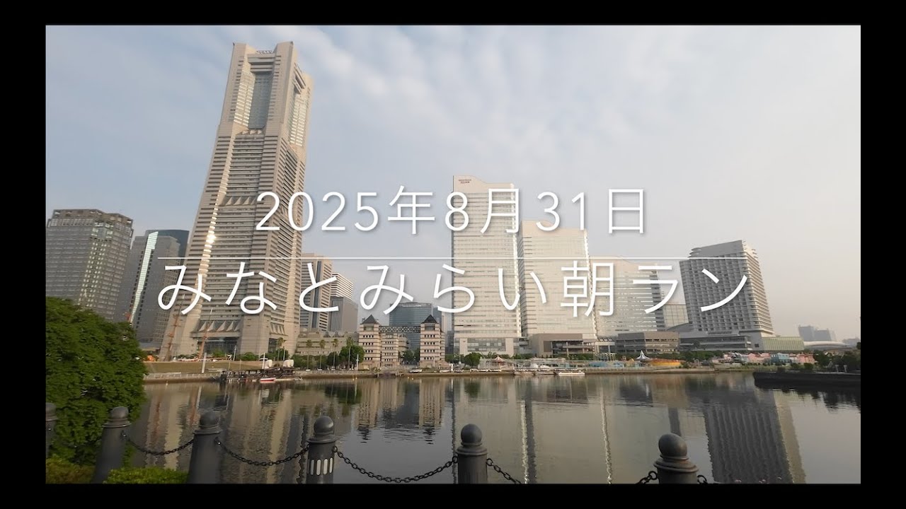 20250831みなとみらい朝ラン