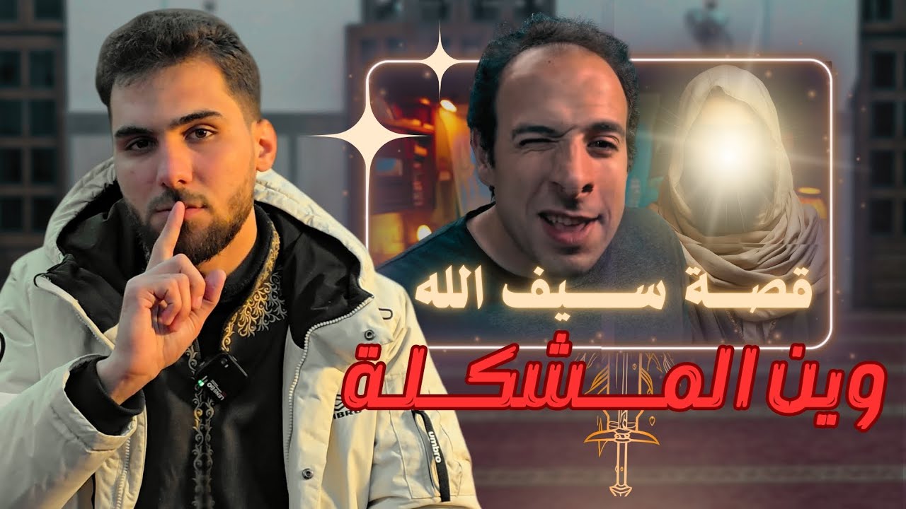 سيف الله....أم سلاح البشر؟؟؟