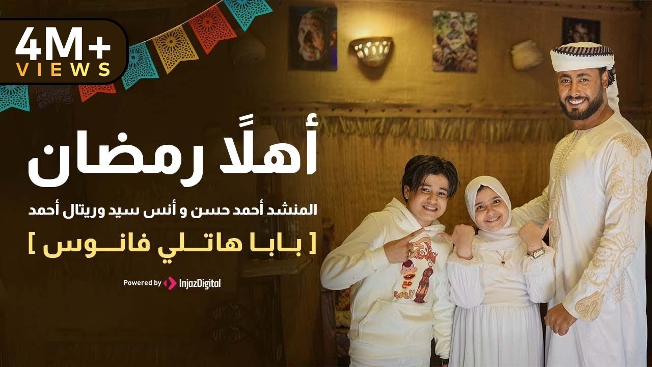 أهلاً رمضان - المنشد احمد حسن والمنشدة ريتال احمد والمنشد انس سيد [ شهر التراويح ] حصري 2025