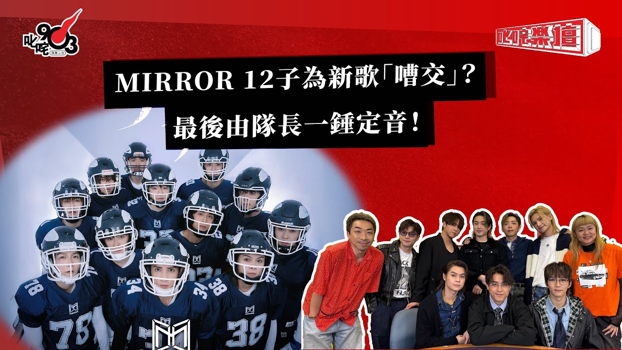 MIRROR 12子為新歌「嘈交」？最後由隊長一錘定音！｜《叱咤樂壇》