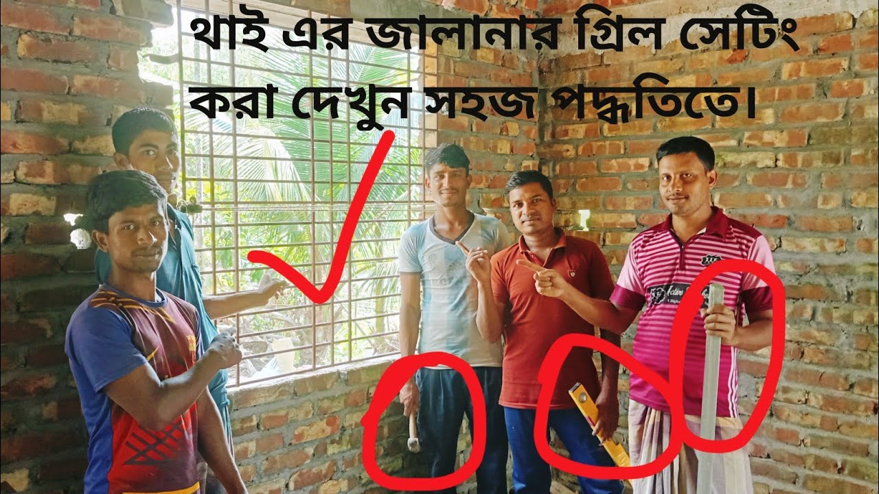 থাই জালানার গ্রিল সেটিং। সঠিক নিয়মে জালানার গ্রিল সেটিং। Jalanar grill setting in correct order.