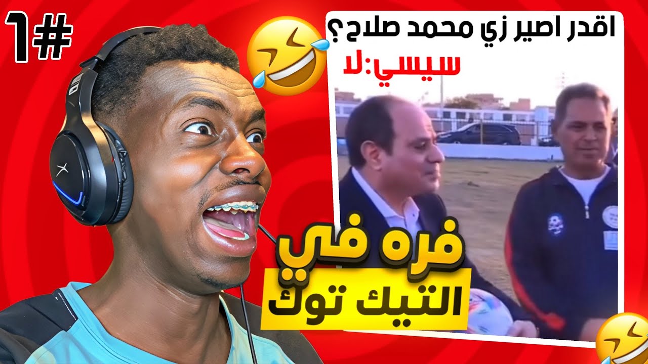 فرة في التيك توك 😂🔥 #1