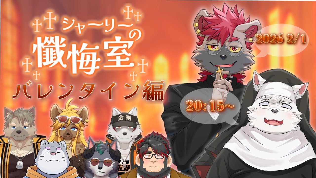 【#シスターシャーリーの懺悔室】バレンタインイラストを懸けて・・・！【凸待ち/ケモノVtuber】