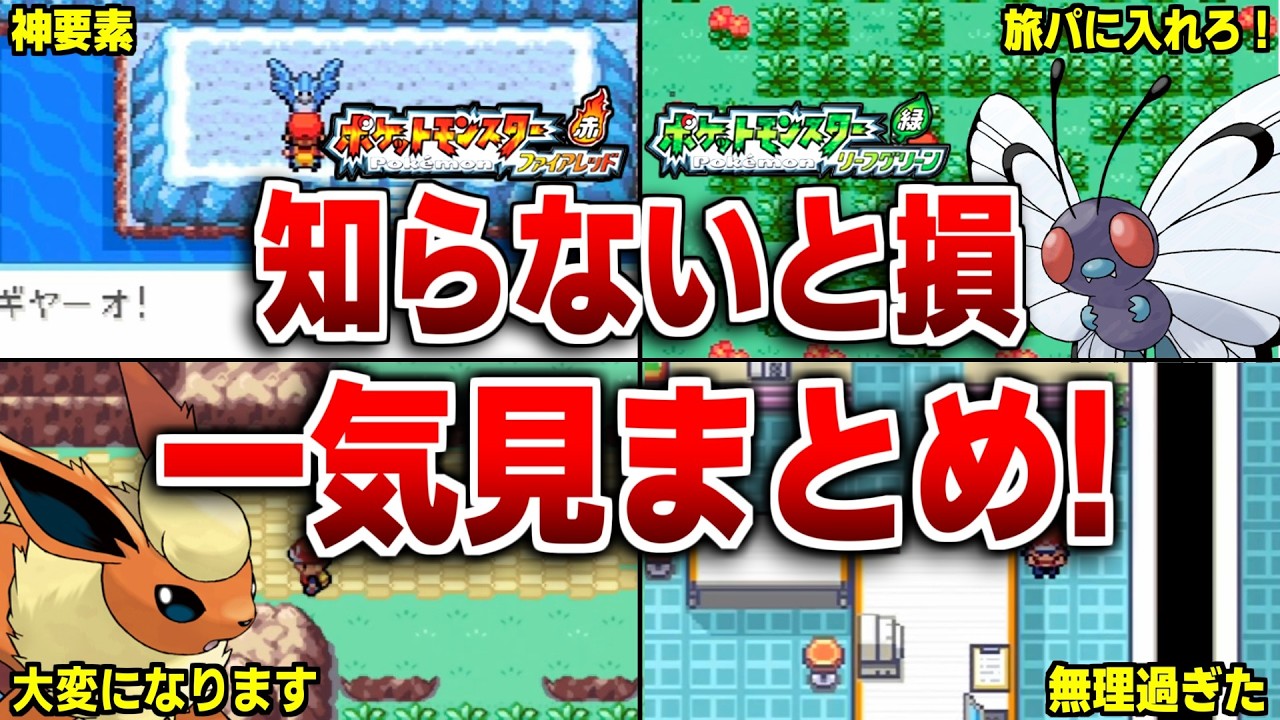 FRLGで知らないと損する要素を全部まとめて解説【旅パ・罠ポケ・神要素・難所】【ポケモンFRLG】
