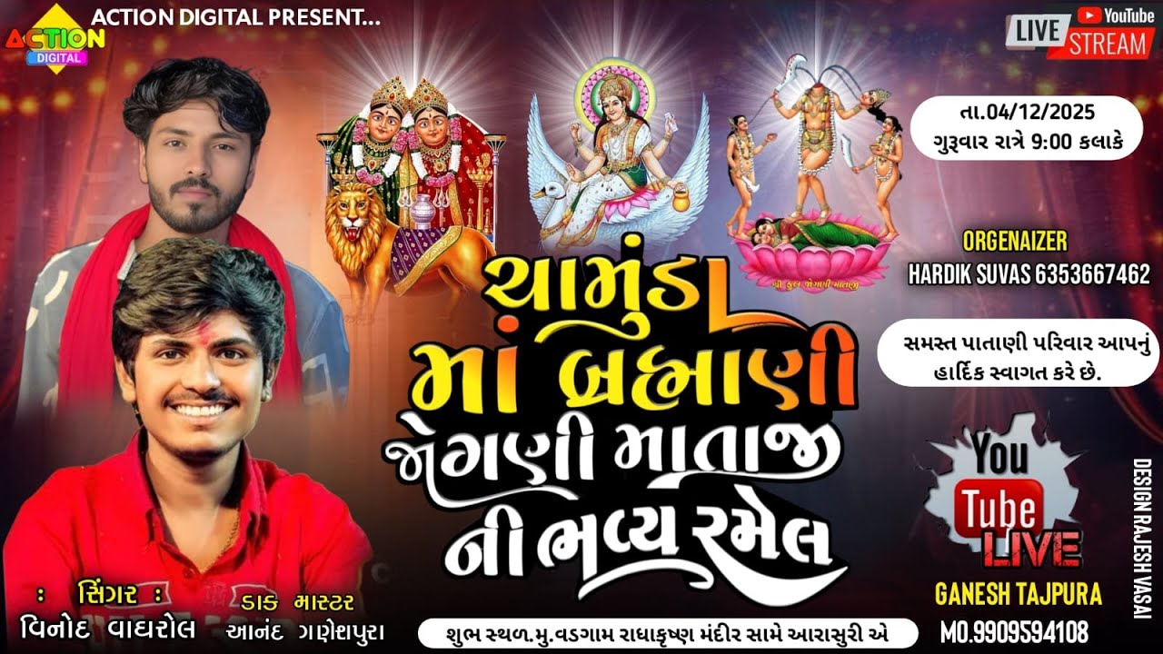 🔴લાઈવ🔴 ચામુંડા, બ્રહ્માણી, જોગણી માતાજીની ભવ્ય રમેલ વડગામ
