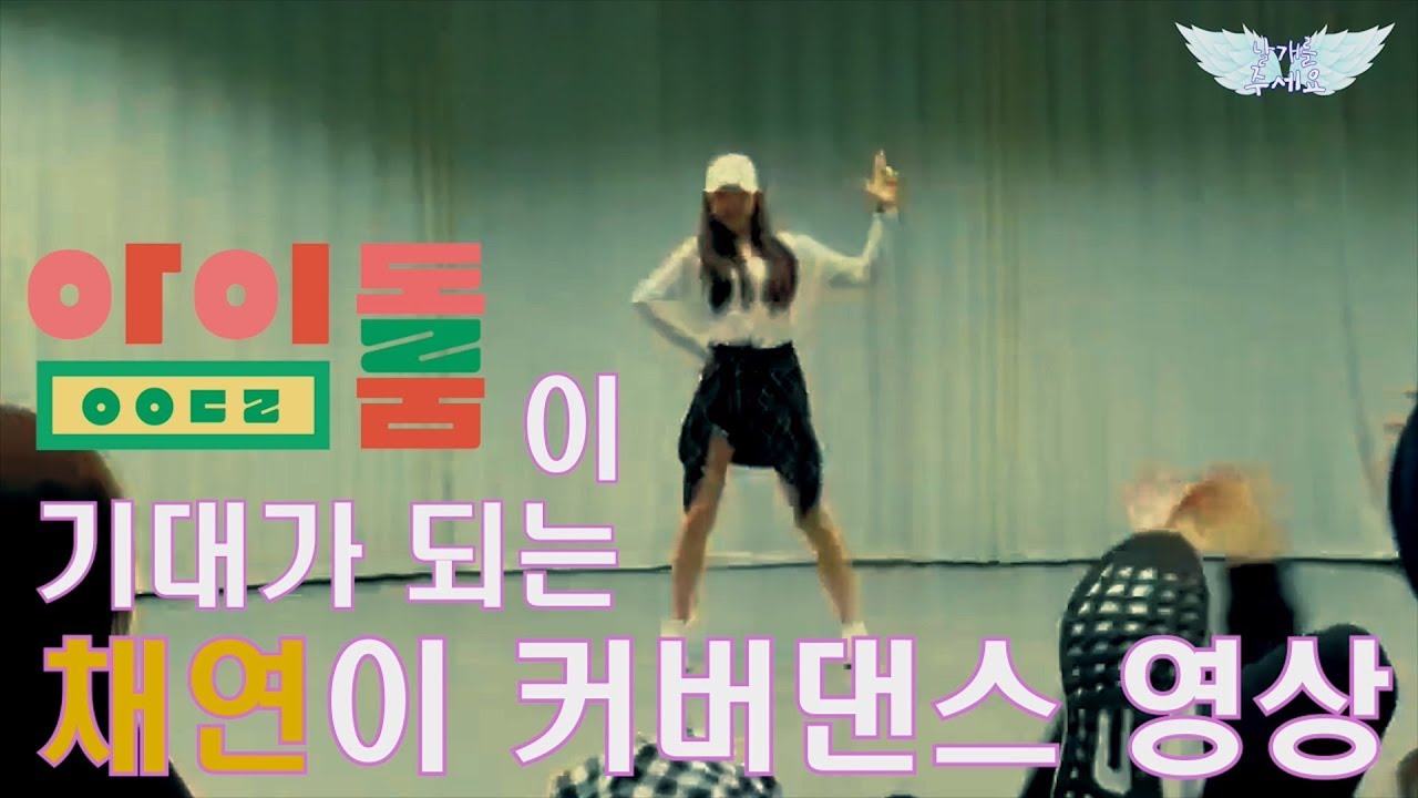 [아이즈원/이채연] 아이돌룸이 기대되는 채연이 커버댄스 영상