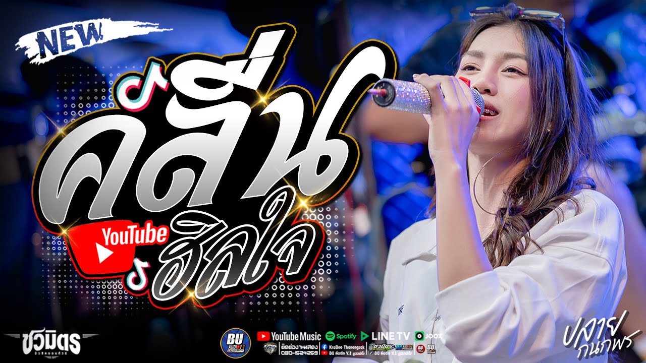 มาใหม่!! โคตรเพราะ #คลื่น (ฮิลใจ) + พากยันยาง + ให้บุญนำพา - ปลายกนกพร #รถแห่ชวมิตรมิวสิค no.2