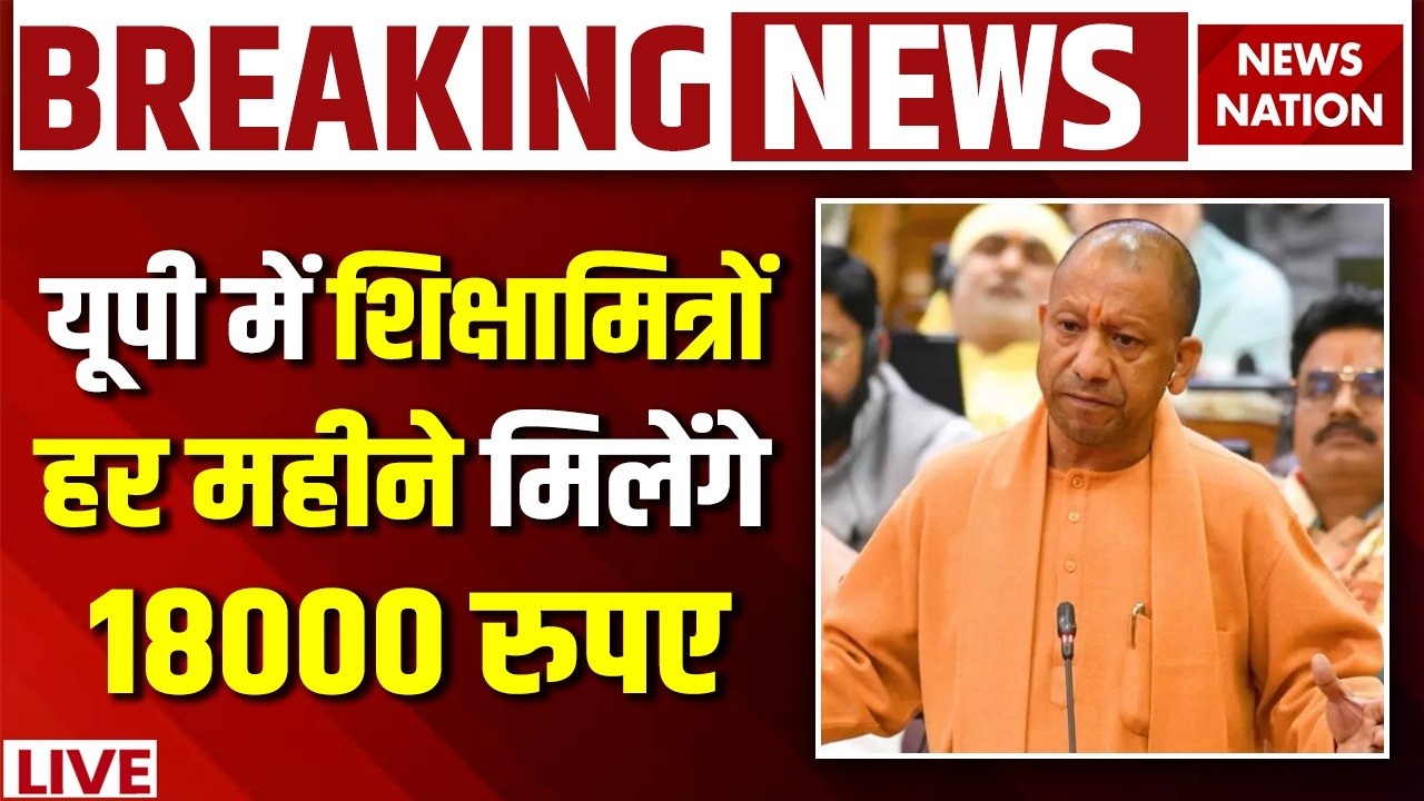 CM Yogi on Shikshamitra Salary Hike LIVE: सीएम योगी का ऐलान, इस दिन से मिलेंगे 18,0000 | Yogi Speech