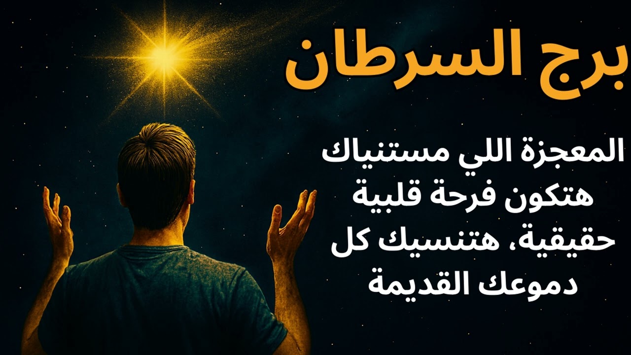 برج السرطان المعجزة اللي داخلة حياتك هتكون فرحة عائلية أو حب صادق يمسح دموع الوحدة