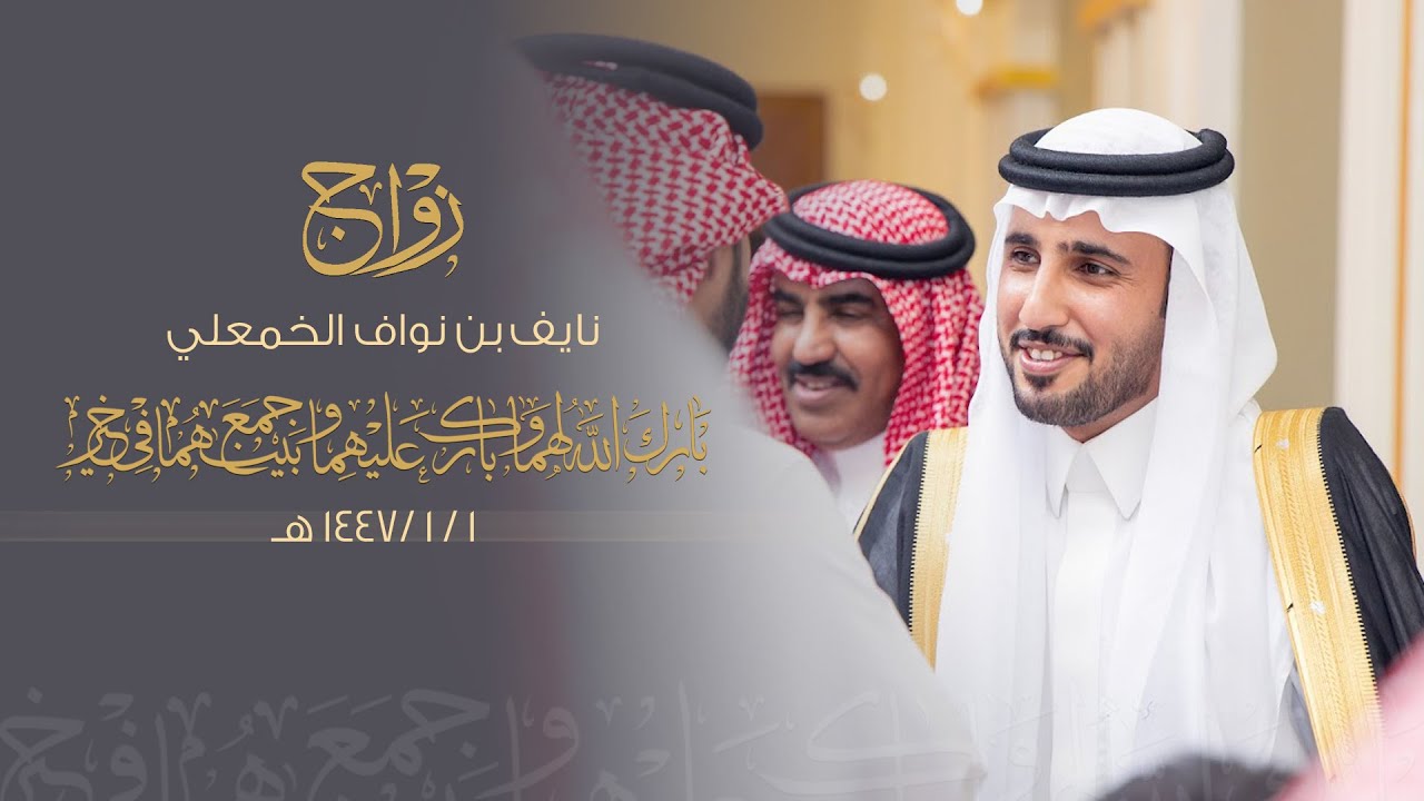 زواج / نايف نواف الخمعلي - قاعة قمة اليمامة ببريدة - يوم الخميس الموافق 1447/1/1 هـ