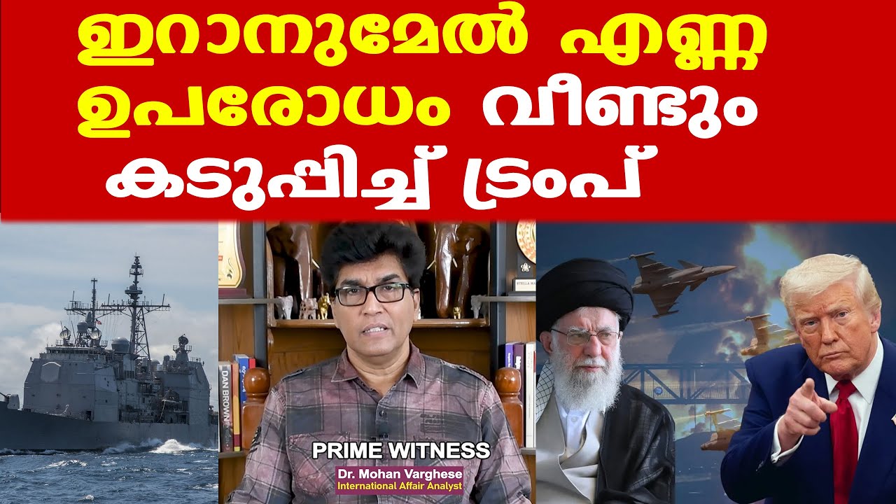 Trump | Iran | ഇറാനുമേല്‍ എണ്ണ ഉപരോധം | എണ്ണയാണ് അമേരിക്കയുടെ താത്പര്യം