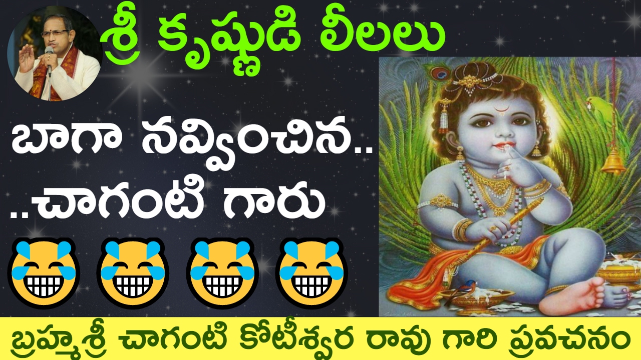 🎉శ్రీ కృష్ణ పరమాత్మ లీలలు by sri #chaganti koteswara rao garu #krishna leelalu