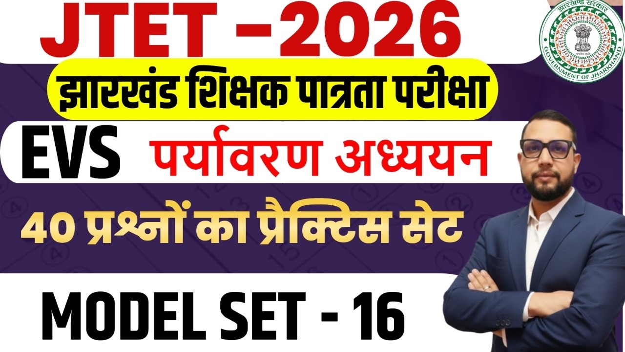 JTET 2026 EVS Class 1 to 5 |  top 40 mcq || model set-16 || SB EXAM || Rupesh Sir