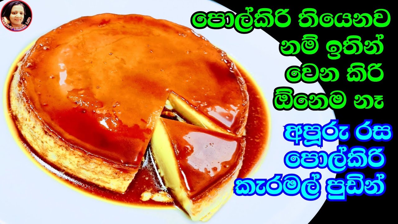 ගෙදර තියෙන් දේවල්වලින් පැණි බේරෙන පුඩිමක් / කැරමල් පුඩින් Caramel Pudding with Coconut from Kusala 😍