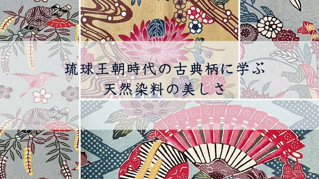 【天然染料だから表現できる美しさ】琉球王朝時代の古典柄を5点ご紹介