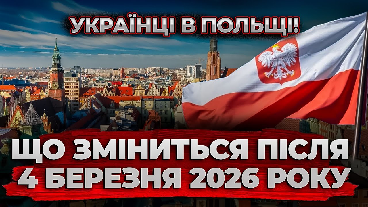 ЗМІНИ ДЛЯ УКРАЇНЦІВ У ПОЛЬЩІ ПІСЛЯ 4 БЕРЕЗНЯ 2026 РОКУ