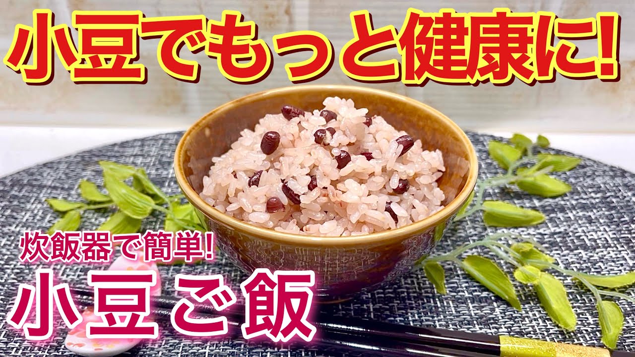 スーパーフード！小豆ご飯の作り方♪この方法なら栄養成分が丸ごと摂れて渋みも無く美味しいご飯が出来ます。炊飯器で簡単に炊けますので是非作ってみて下さい。