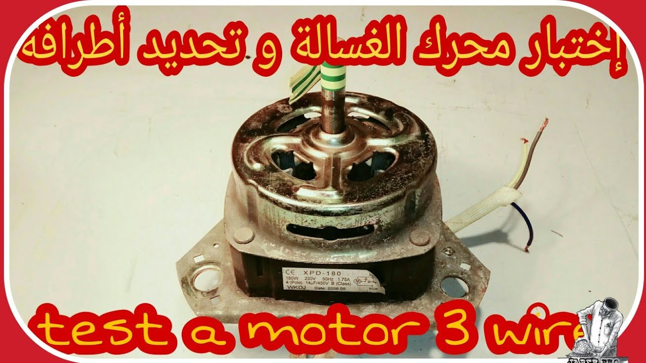اختبار محرك الغسالة 3 اطراف كيفية تحديد أطرافه و كدا تركيبه