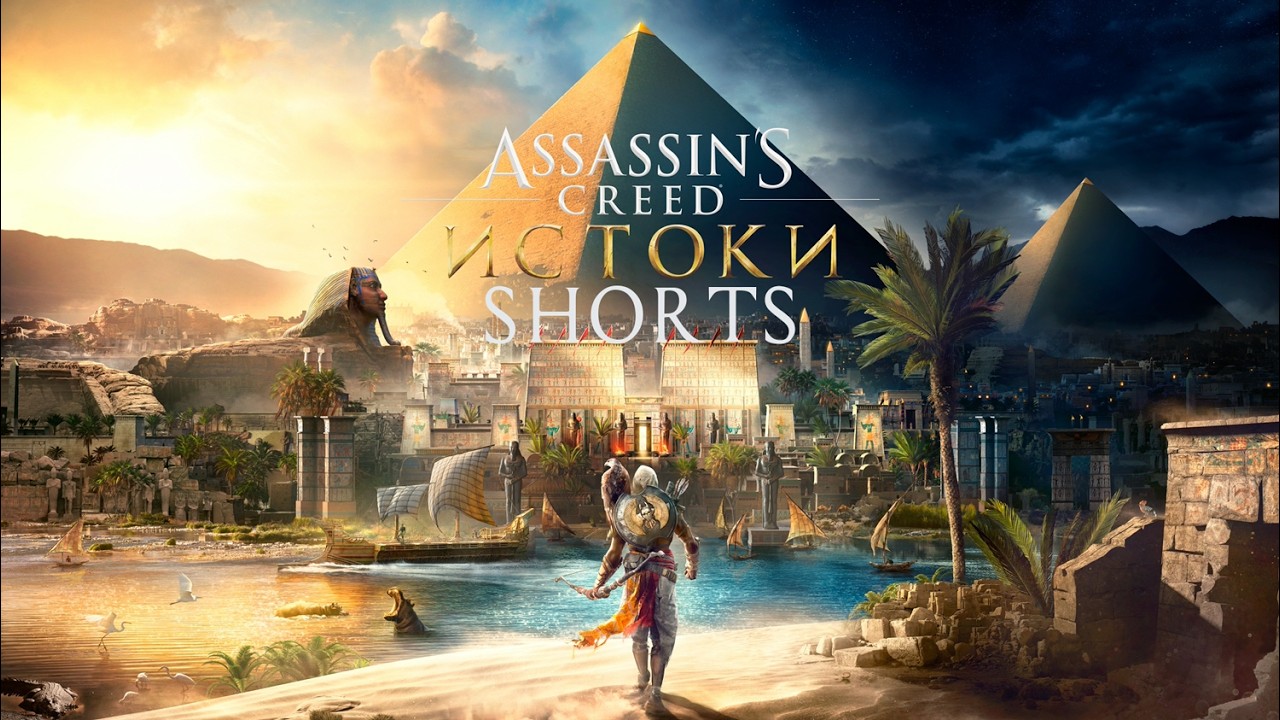 Египетская Сила в Assassin's Creed Origins, Стрим Shorts